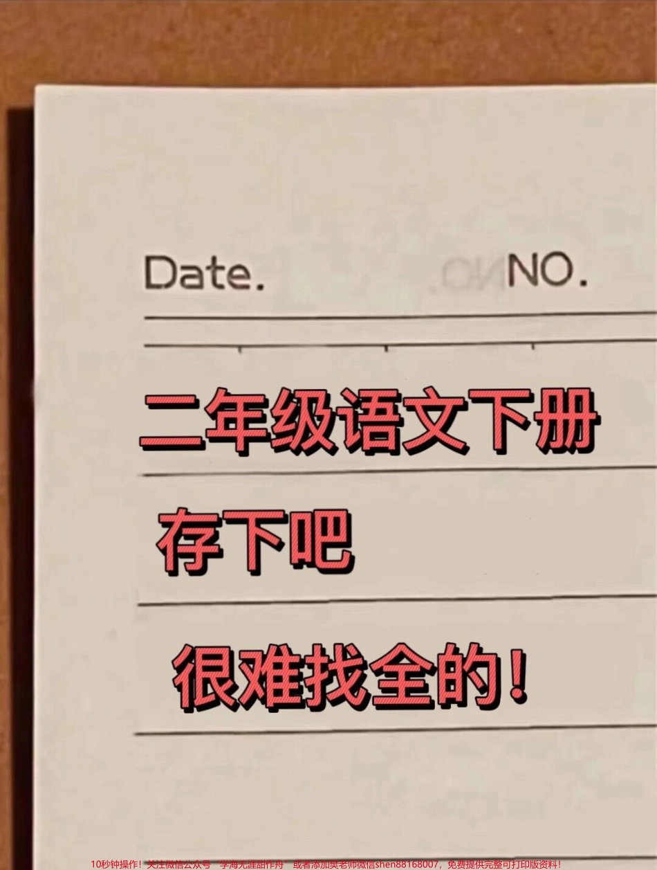 二年级下册语文期中期末复习的综合汇总共21页包括二年级下册语文必考的知识点可以提高孩子复习的效率查漏补缺快速冲刺期中期末考试！#二年级语文 #知识点总结 #二年级重点知识归纳 #学霸秘籍#二年级语文下册.pdf_第1页