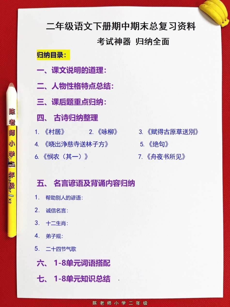 二年级下册语文期中期末复习的综合汇总共21页包括二年级下册语文必考的知识点可以提高孩子复习的效率查漏补缺快速冲刺期中期末考试！#二年级语文 #知识点总结 #二年级重点知识归纳 #学霸秘籍#二年级语文下册.pdf_第2页