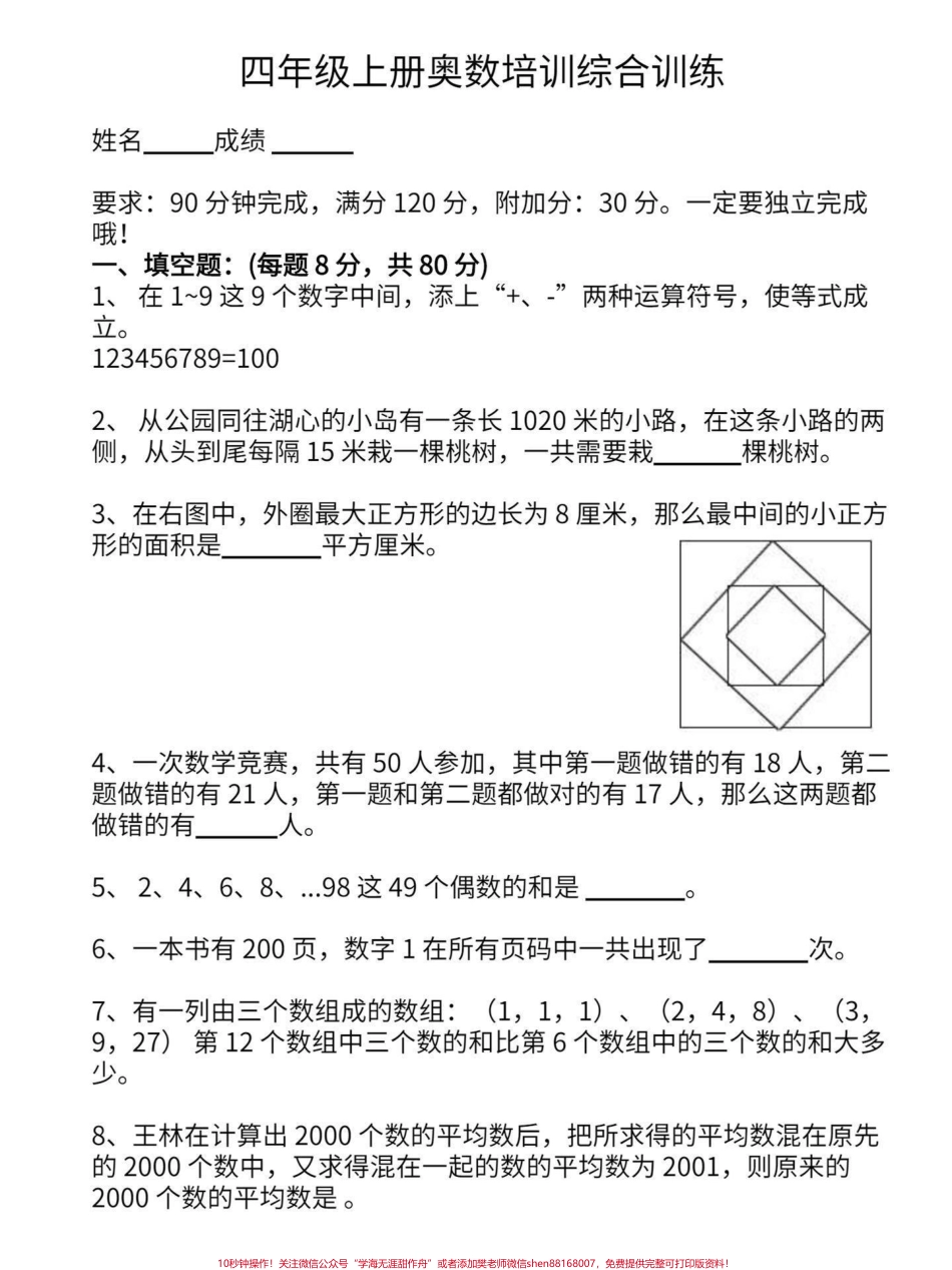 小学四年级上册数学奥数培训综合训练平时这个奥数系列更新的少都是更新的语数外基础知识有想挑战的可以试一试宝子们也可以当我没有发直接划走看看老师发的其他这是四年级数学的课外训练其一附答案有电子版可打印#四年级数学 #四年级奥数 #小学数学题 #小学数学 #学霸秘籍 - 副本.pdf_第1页