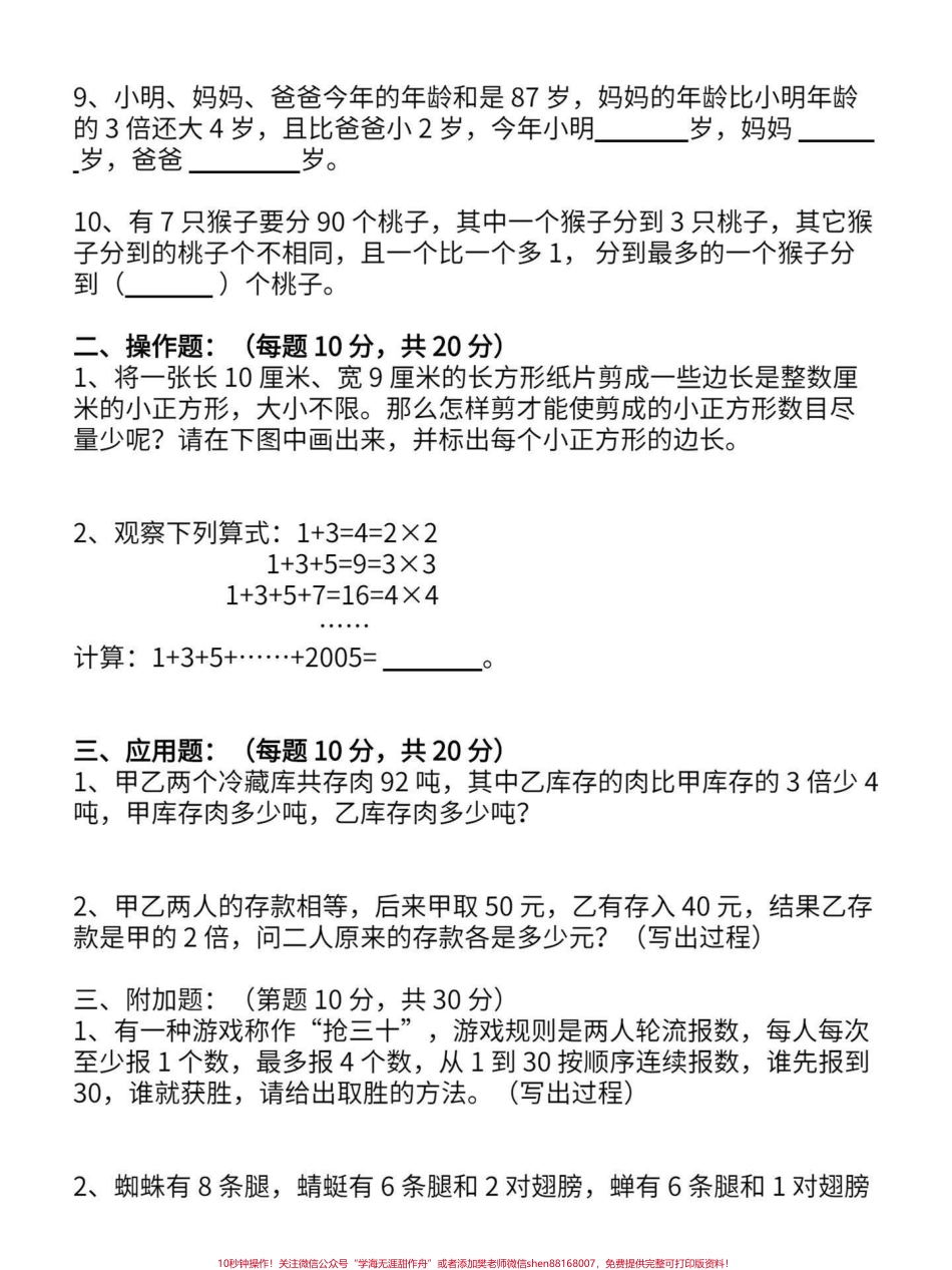 小学四年级上册数学奥数培训综合训练平时这个奥数系列更新的少都是更新的语数外基础知识有想挑战的可以试一试宝子们也可以当我没有发直接划走看看老师发的其他这是四年级数学的课外训练其一附答案有电子版可打印#四年级数学 #四年级奥数 #小学数学题 #小学数学 #学霸秘籍 - 副本.pdf_第2页