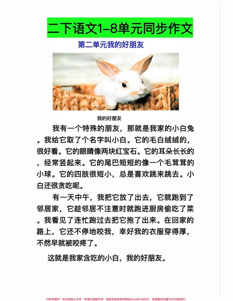 二年级语文1-8单元同步作文二年级语文1-8单元同步作文#二年级语文下册 #同步作文#知识分享 #家长收藏孩子受益 #关注我持续更新小学知识.pdf_第3页