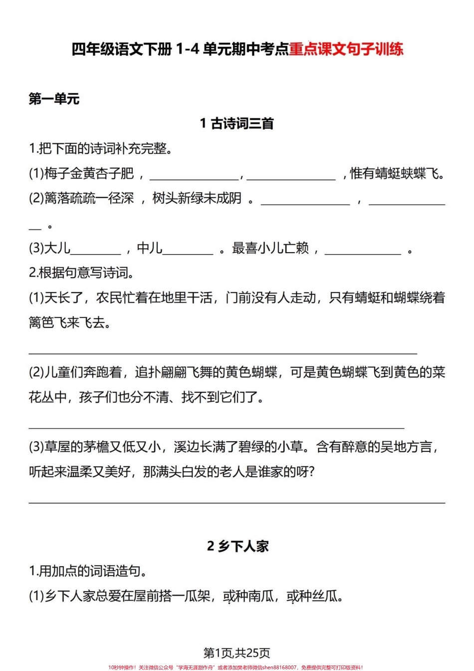 你到处在找的四年级下册语文重点资料在这里四年级下册语文1-4单元期中复习每课句子训练分享给大家#四年级下册语文 #四年级语文下册 #部编四年级语文下册句子专项习题 #小学语文句子专项训练 #四年级句子专项 - 副本.pdf_第3页
