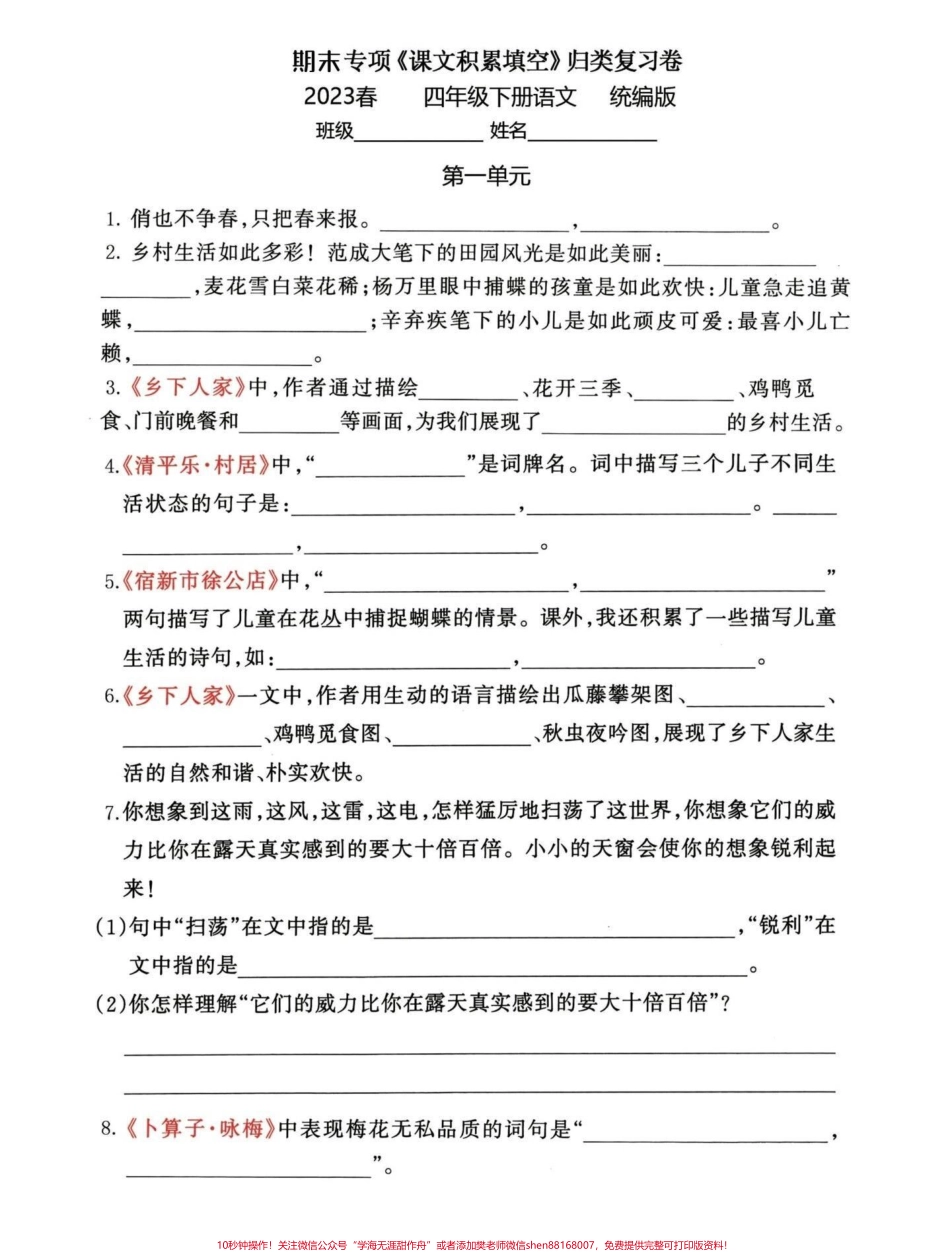 期末复习！四年级下册语文1-8单元知识点有完整电子版 可打印 有答案#期末复习 #四年级下册语文 #必考考点 #知识点总结 #四年级下册语文 - 副本.pdf_第1页