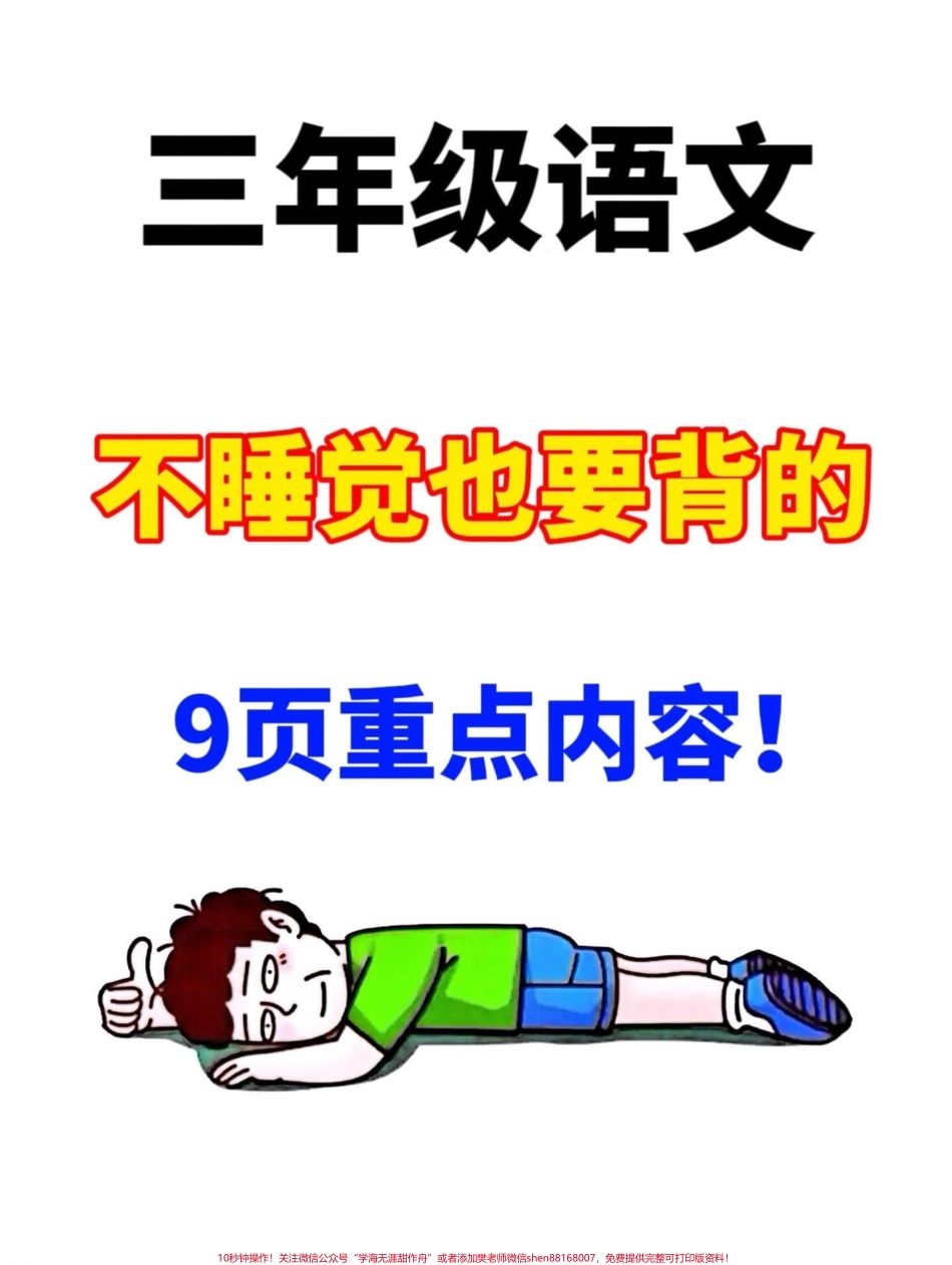 请记住修改病句是三年级语文的重要考点和难点！这份资料包括了十大病句类型和专项训练打印一份学习让病句不再丢分！#三年级上册语文 #必考考点 #知识点总结.pdf_第1页