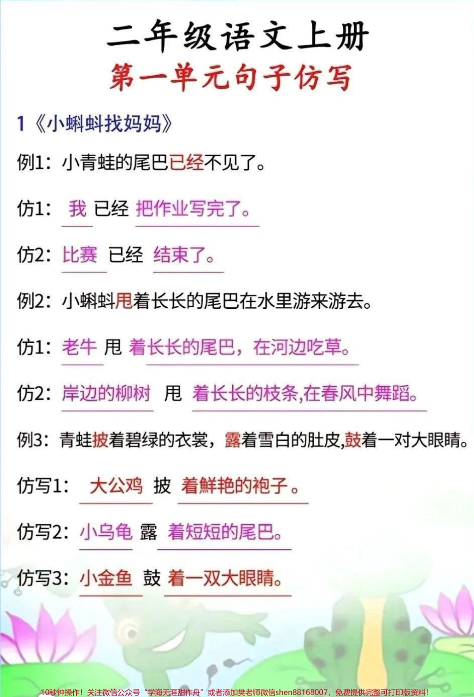 二年级语文上册第一单元《小蝌蚪找妈妈》《我是什么》《植物妈妈有办法》课文句子仿写收藏备用#二年级上册语文 #二年级 #知识点总结 #每天学习一点点.pdf_第1页