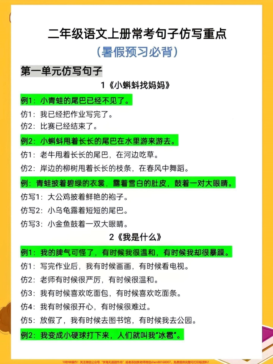 二年级语文上册常考仿写句子训练词语累积二年级语文上册常考仿写句子训练词语累积暑假给孩子打印出来提前练习练习#暑假预习 #知识点总结 #仿写句子 #二年级上册语文 #作文素材.pdf_第1页