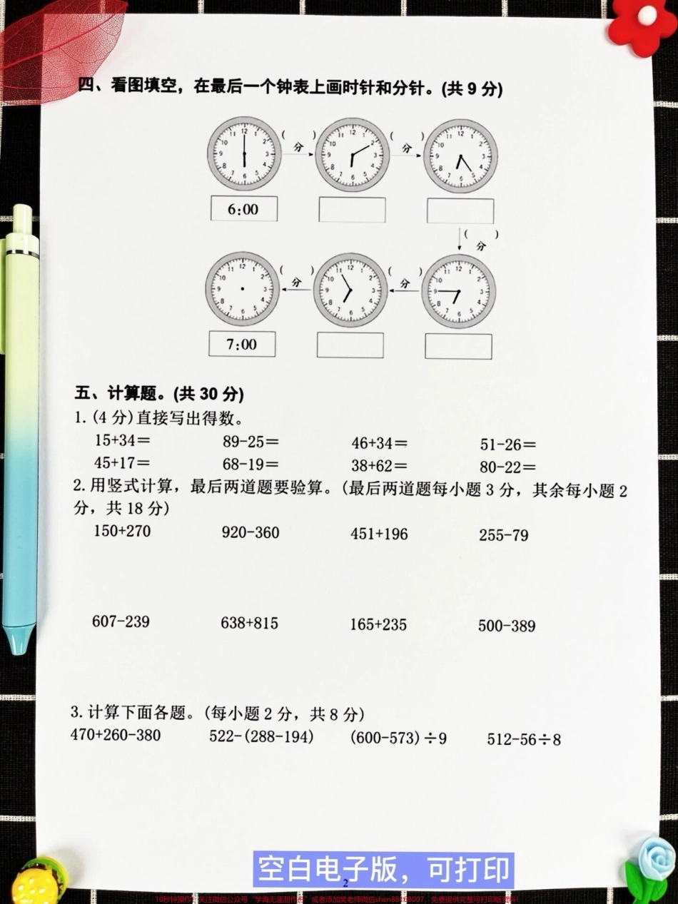 三年级上册数学期中检测卷来啦！这份试卷全面考察了1-4单元的知识点是孩子们期中考试前的重要复习资料期中考试作为第一次大规模的考试对孩子们的学习发展具有重要影响通过这份试卷孩子们可以了解自己的学习状况及时查缺补漏为接下来的学习提供反馈和指导#三年级数学 #期中考试 #期中测试卷.pdf_第3页