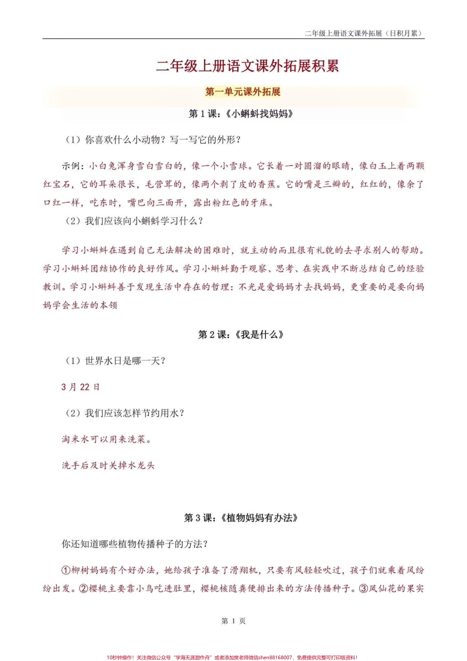 二年级语文上册课外拓展积累每课归类二年级语文上册课外拓展积累每课归类#二年级语文上册#二年级语文#每课归类#学习资料分享 #关注我持续更新小学知识.pdf_第2页