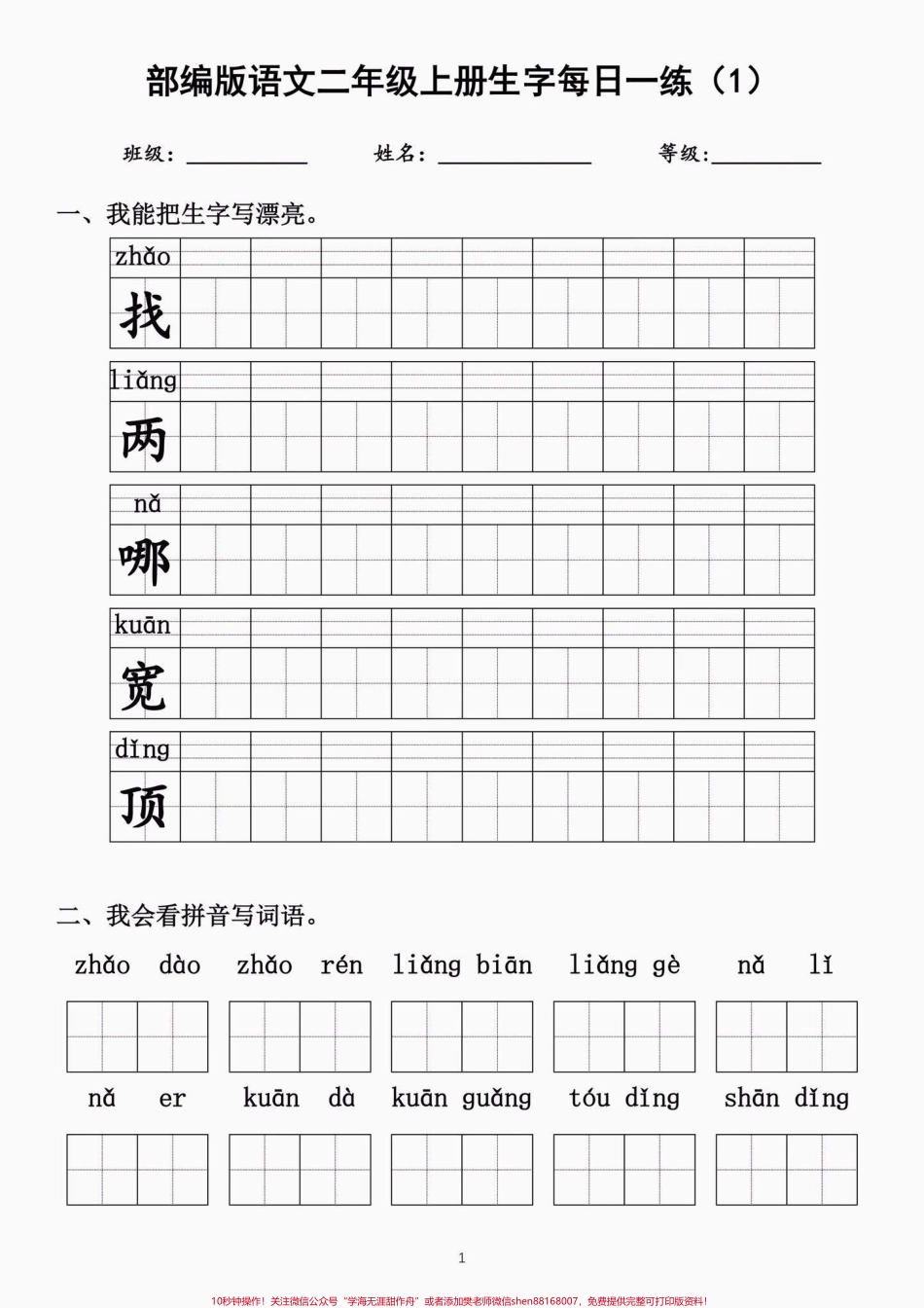 二年级语文上册生字每日一练二年级语文上册生字每日一练①#生字#每日一练#二年级语文#二年级语文上册#学习资料分享.pdf_第2页