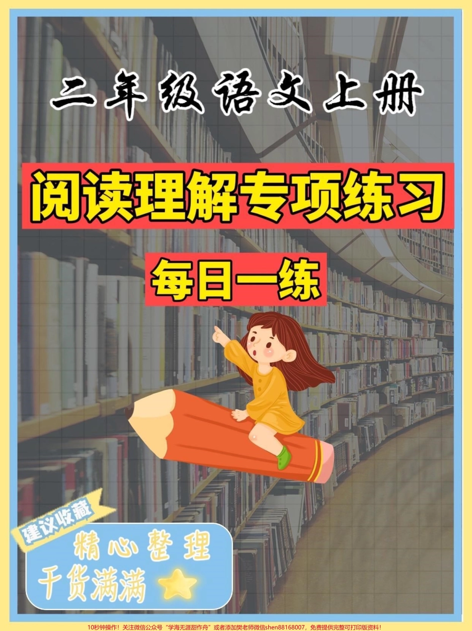 二年级语文上册阅读理解专项练习二年级语文上册阅读理解专项练习#二年级语文上册#二年级语文#阅读理解#学习资料分享 #关注我持续更新小学知识.pdf_第1页
