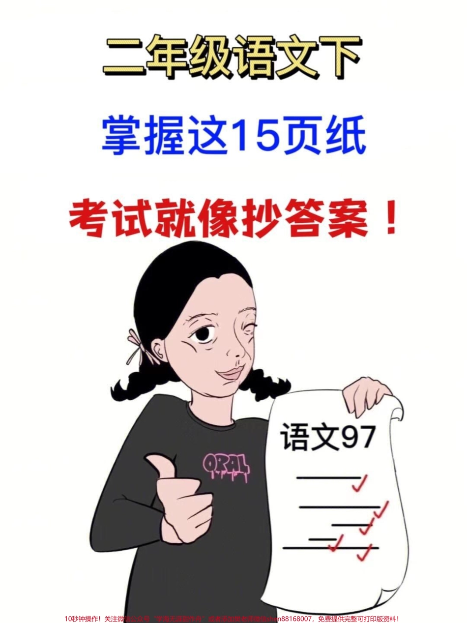 二年级语文生字表归纳电子版共15页语文老师给家长发的强调一定要掌握家长给孩子记一记！#二年级语文 #生字表 #二年级语文下册 #生字组词 #生字预习卡.pdf_第1页