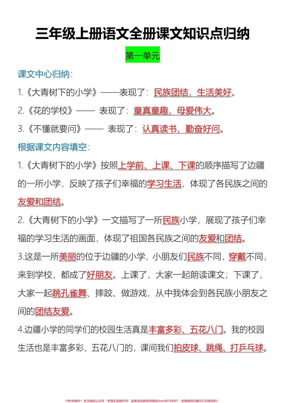 三年级上册语文全册课文知识点归纳汇总三年级上册课文知识点归纳都是期中期末常考的暑假打印一份给孩子读一读背一背为新的学期打好基础.pdf_第1页