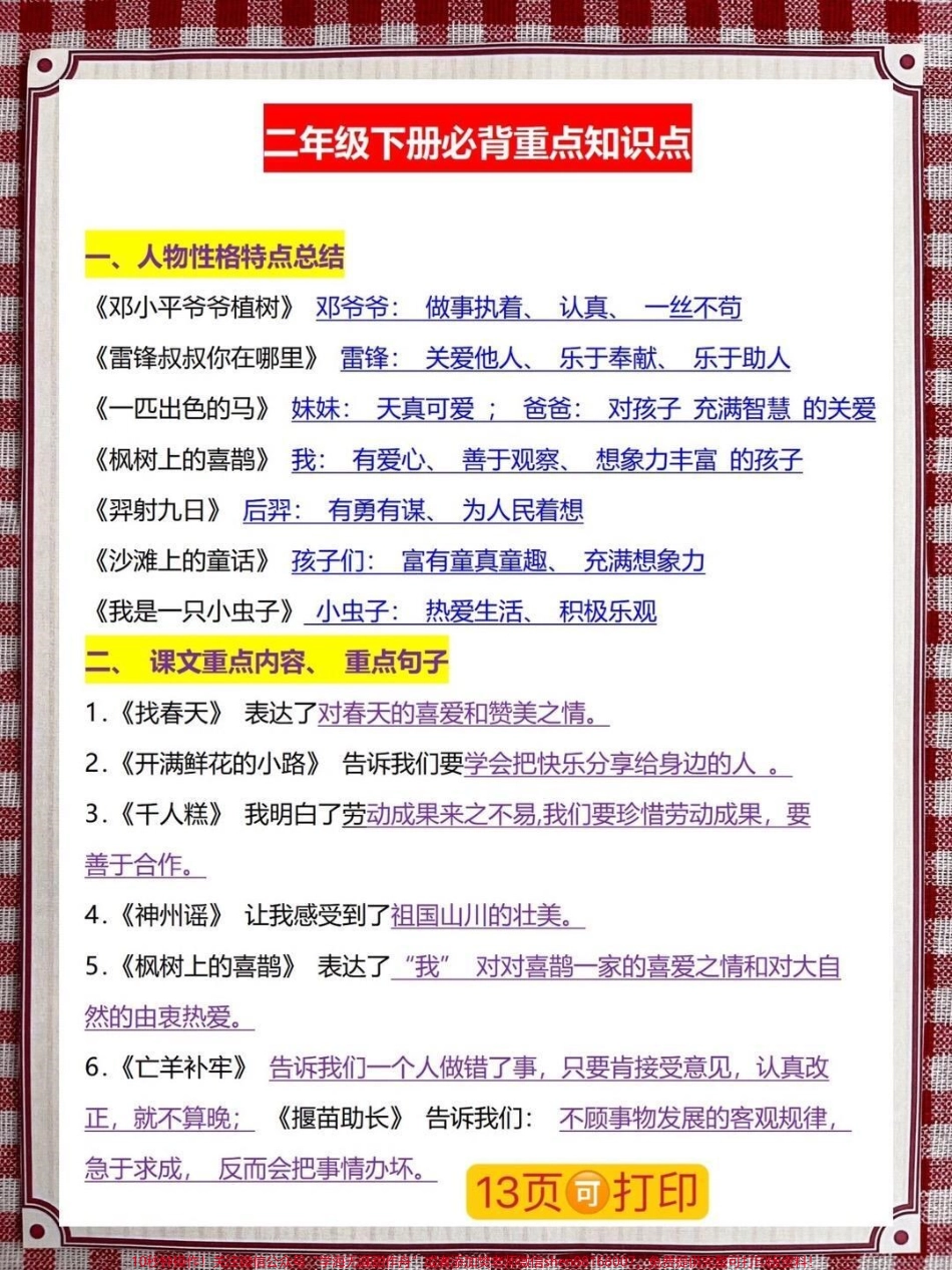 二年级语文下册整册重点难点资料一共13页都是精华部分知识点家长给孩子打印出来吧#二年级语文 #二年级下册语文 #二年级下册 #二年级语文预习 #二年级语文下册.pdf_第2页