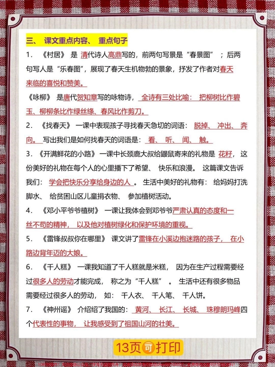 二年级语文下册整册重点难点资料一共13页都是精华部分知识点家长给孩子打印出来吧#二年级语文 #二年级下册语文 #二年级下册 #二年级语文预习 #二年级语文下册.pdf_第3页