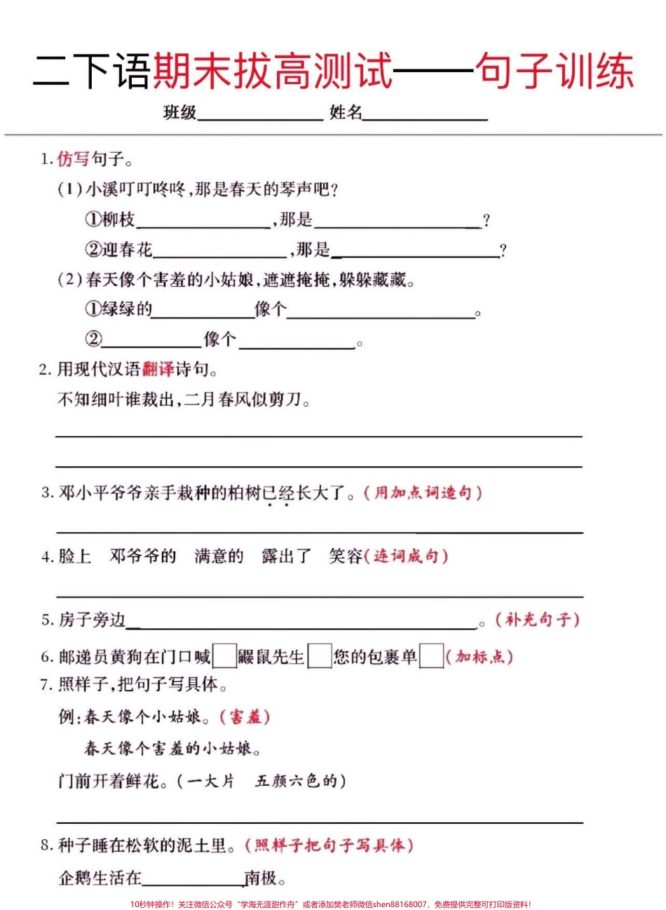 二年级语文下册拔高测试句子训练二年级语文下册拔高测试句子训练#二年级#二年级语文下册 #关注我持续更新小学知识 #知识分享 #家长收藏孩子受益.pdf_第2页