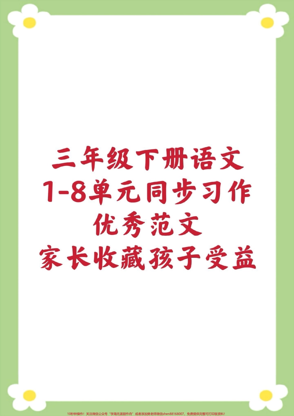 三年级下册1-8单元同步习作家长收藏孩子受益 #三年级语文 #必考考点 #小学同步作文 #小学生优秀作文#优秀范文.pdf_第1页