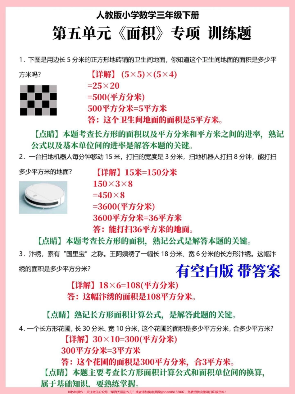 三年级下册数学面积应用题专项训练期末常考易错知识点有空白版带详细解答家长替孩子收藏打印#三年级 #三年级数学 #三年级下册数学 #三年级数学下册#家长收藏孩子受益.pdf_第2页