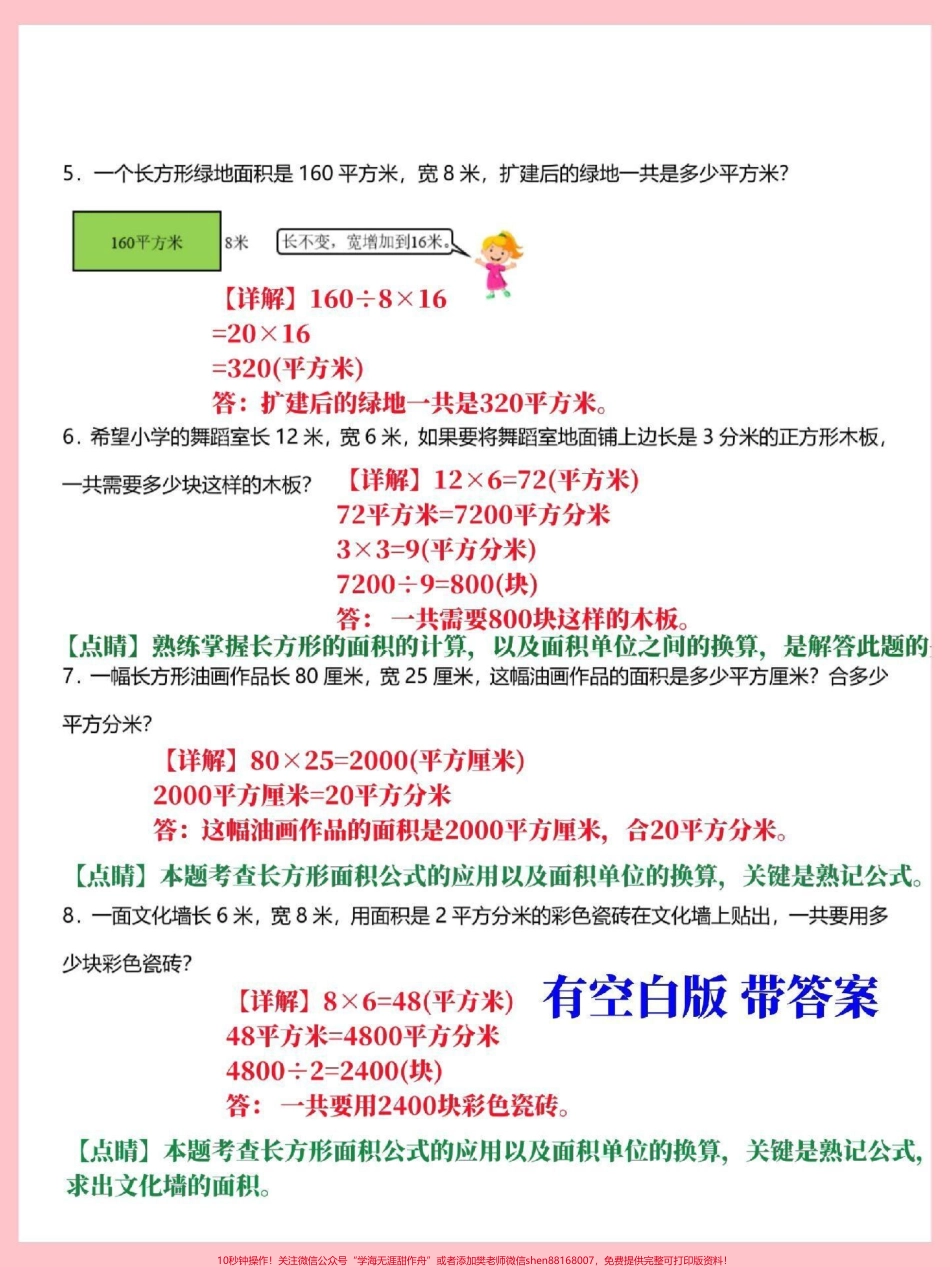 三年级下册数学面积应用题专项训练期末常考易错知识点有空白版带详细解答家长替孩子收藏打印#三年级 #三年级数学 #三年级下册数学 #三年级数学下册#家长收藏孩子受益.pdf_第3页