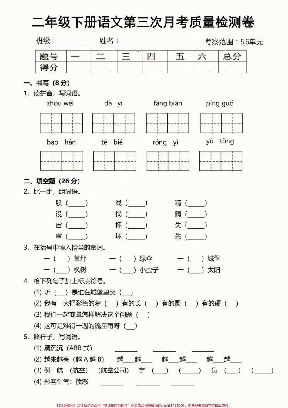 二年级语文下册第三次月考质量检测卷二年级语文下册第三次月考质量检测卷#第三次月考#二年级#二年级语文下册 #关注我持续更新小学知识 #家长收藏孩子受益.pdf_第2页