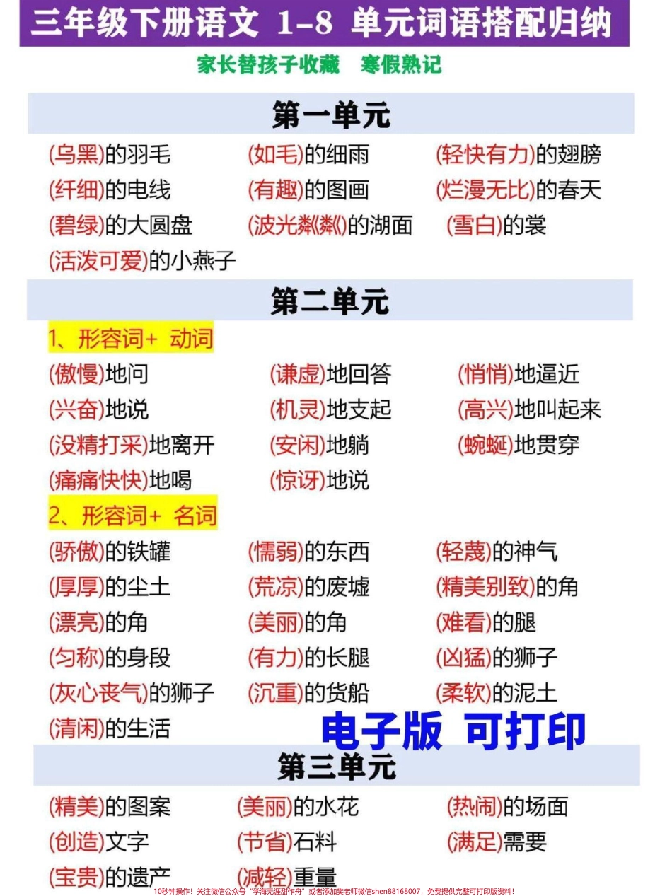 三年级下册语文词语搭配汇总整理归纳了这份三年级下册语文词语搭配汇总家长替孩子收藏打印寒假背一背增强语感提高写作能力#三年级 #三年级语文重点归纳 #三年级语文 #家长收藏孩子受益 #三年级语文下册.pdf_第1页
