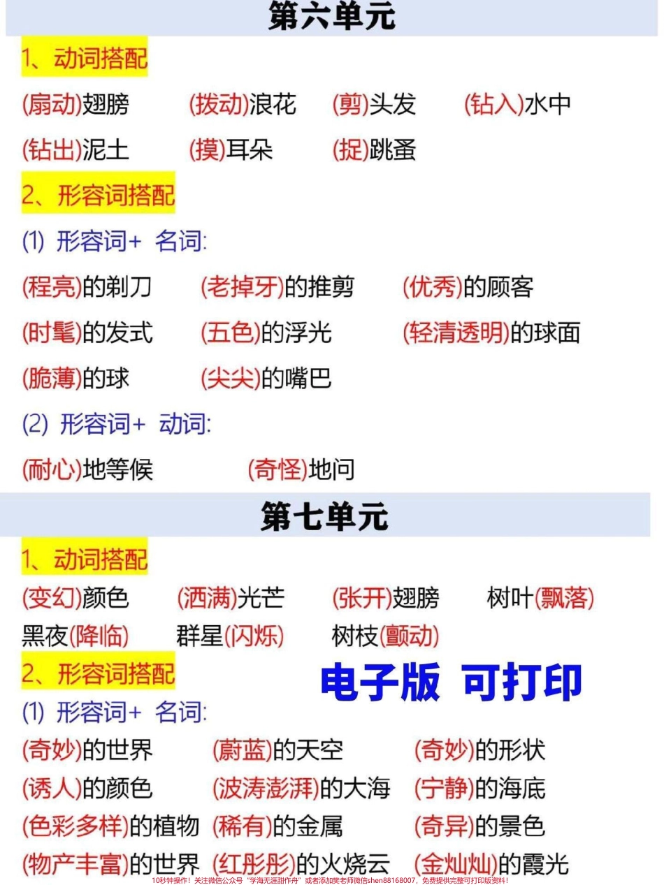 三年级下册语文词语搭配汇总整理归纳了这份三年级下册语文词语搭配汇总家长替孩子收藏打印寒假背一背增强语感提高写作能力#三年级 #三年级语文重点归纳 #三年级语文 #家长收藏孩子受益 #三年级语文下册.pdf_第3页
