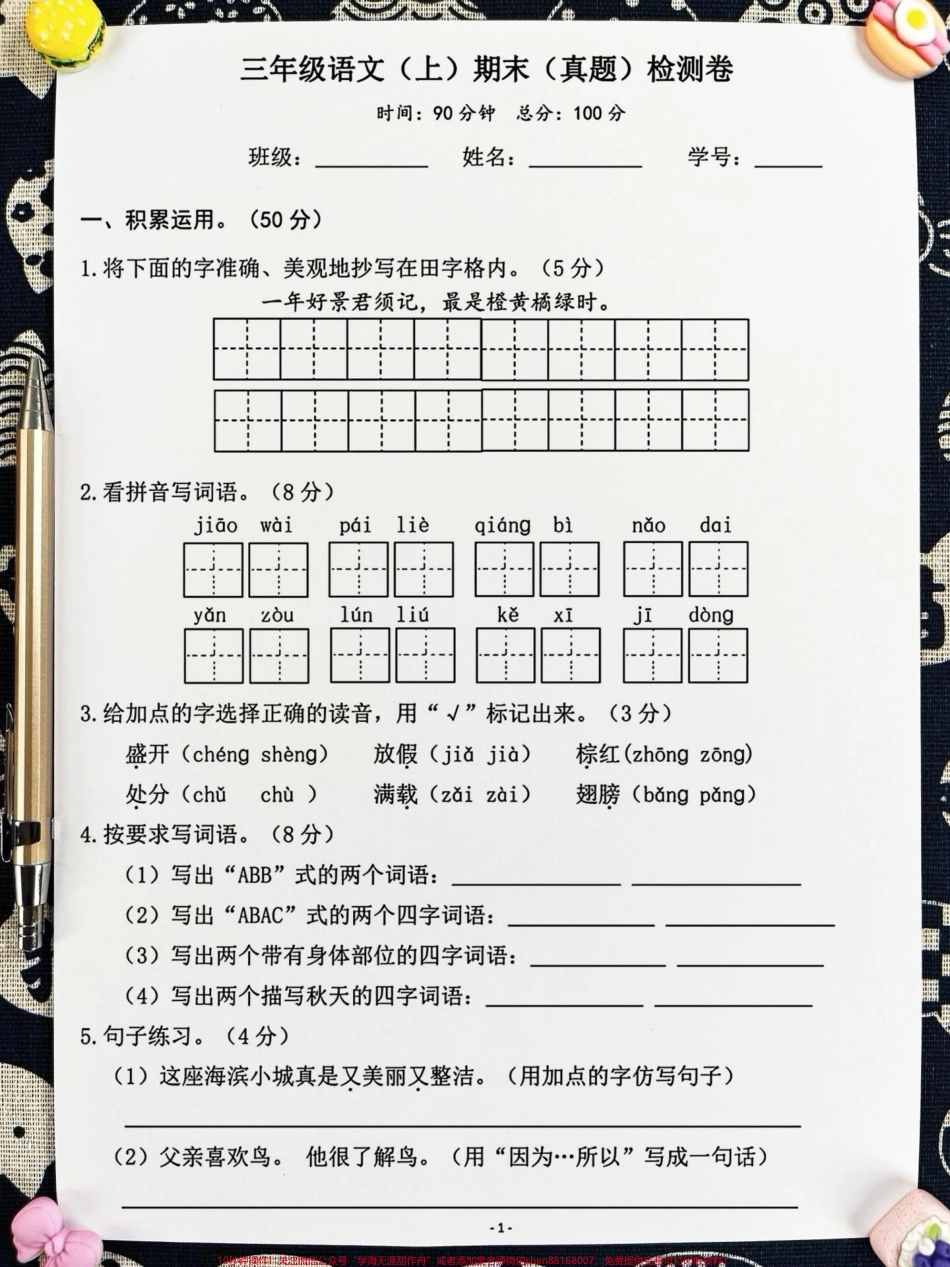 三年级语文上册的期末检测卷已经准备好了！期末考试的时间越来越近家长们赶快打印出来给孩子做一做让他们为期末考试做好充分准备争取拿到高分！#小学三年级试卷分享 #三年级期末考试语文 #期末考试.pdf_第2页