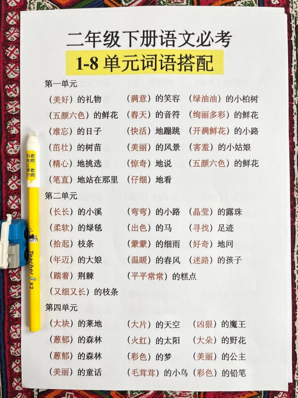 二年级语文下册基础知识重点汇总资料共13页老师精心整理包括词语搭配多音字组词四字成语及解释等家长给孩子打印出来做一做吧！#二年级 #小学语文 #期末复习 #二年级语文 #二年级语文下册.pdf_第2页