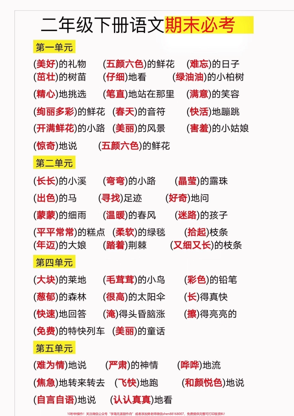 二年级语文下册期末复习词语搭配形容词二年级语文下册期末复习期末必考词语搭配形容词量词#期末复习#期末必考#二年级#二年级语文下册#关注我持续更新小学知识.pdf_第2页