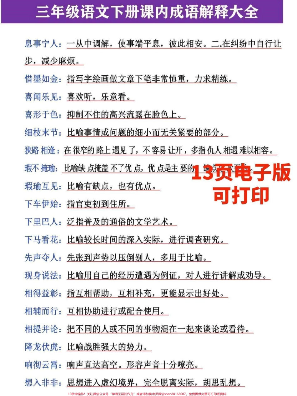 三年级语文下册四字成语及解释花了两天整理了这份13页三年级语文下册成语解释大全需要的家长收藏打印一份给孩子预习#三年级 #三年级语文重点归纳 #三年级语文 #词语积累 #三年级语文下册.pdf_第1页