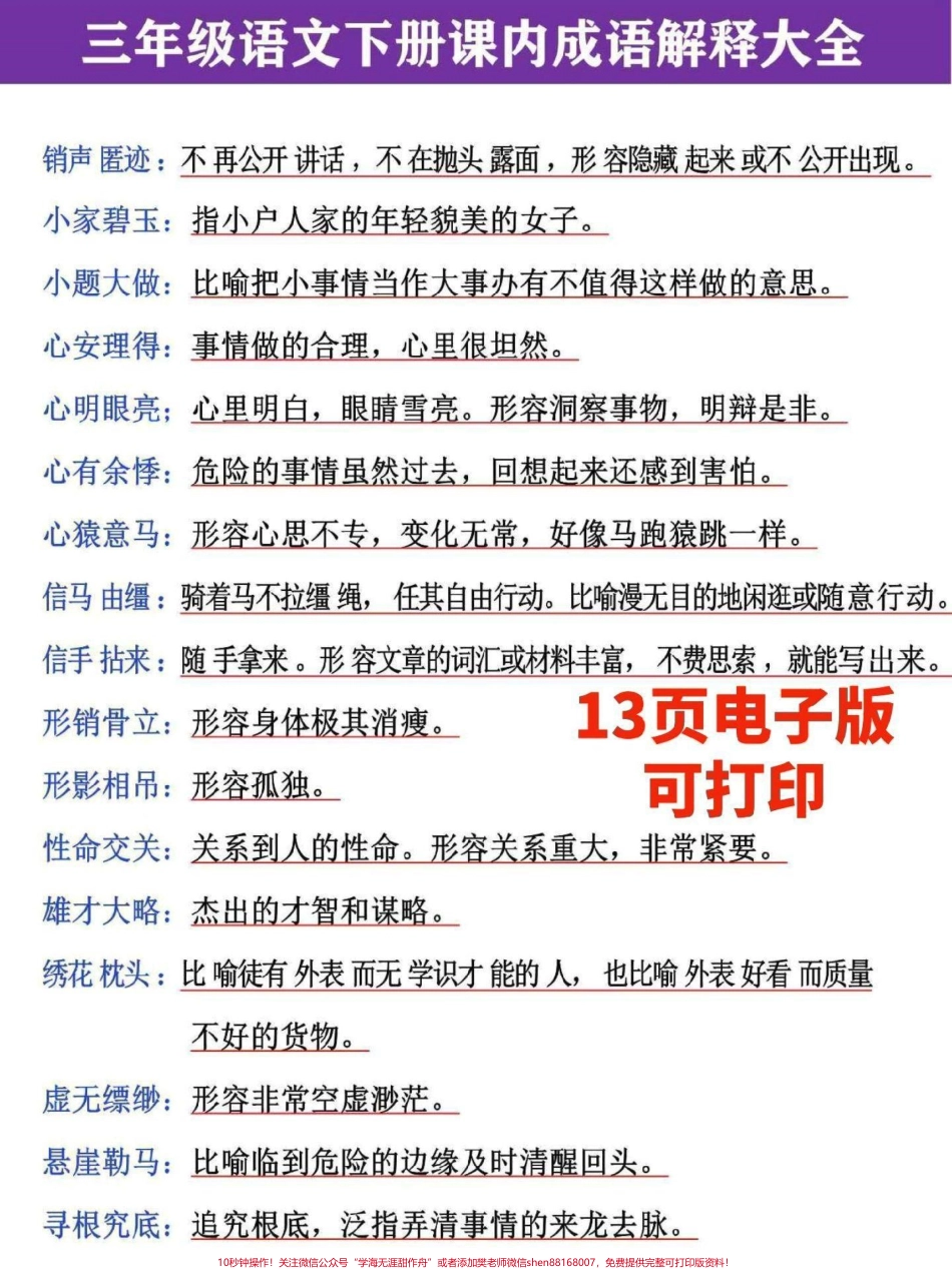 三年级语文下册四字成语及解释花了两天整理了这份13页三年级语文下册成语解释大全需要的家长收藏打印一份给孩子预习#三年级 #三年级语文重点归纳 #三年级语文 #词语积累 #三年级语文下册.pdf_第2页