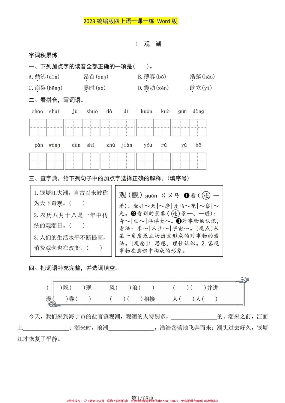 三升四暑假必囤！四年级语文上册课练带答案三升四年级语文暑假必囤、学习快人一步课本都有吧——智慧中小学这个课时练都有答案要求独立完成洋洋洒洒过完暑假轻轻松松迎接四年级 #三年级升四年级语文 #三升四暑假衔接 #四年级语文上册 #四年级上册课时练 #四年级上册语文一课一练.pdf_第1页