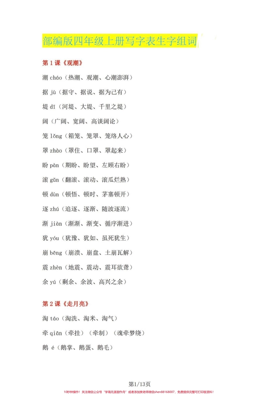 四年级上册语文1-27课课文重点生字组词四年级上册每课重点一类生字 一类生字拼音、组词、成语#四年级上册语文 #四年级语文上册生字表 #四年级上册语文生字组词 #四年级语文上册 #四年级语文 - 副本.pdf_第1页