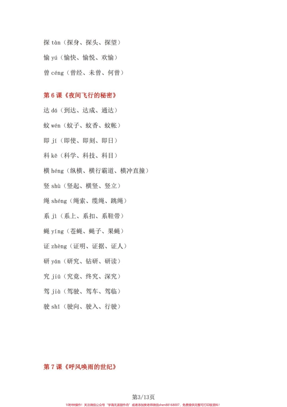 四年级上册语文1-27课课文重点生字组词四年级上册每课重点一类生字 一类生字拼音、组词、成语#四年级上册语文 #四年级语文上册生字表 #四年级上册语文生字组词 #四年级语文上册 #四年级语文 - 副本.pdf_第3页