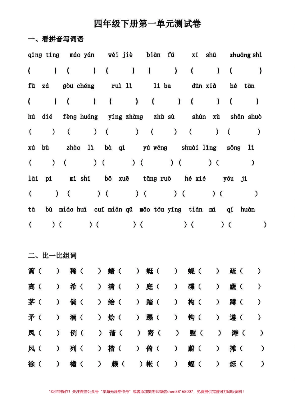 四年级下册语文1-8单元基础知识检测卷四年级下册第一单元测试卷结合本单元需要掌握的字词园地中词句段应用以及口语交际中关于转述的训练有针对性地帮助孩子掌握知识点完成本单元学习任务为方便大家使用还专门编辑了答案 #四年级下册语文 #四年级下册语文 #四年级语文下册 #四年级语文下册第一单元 #四年级语文下册第一单元检测卷 - 副本.pdf_第1页