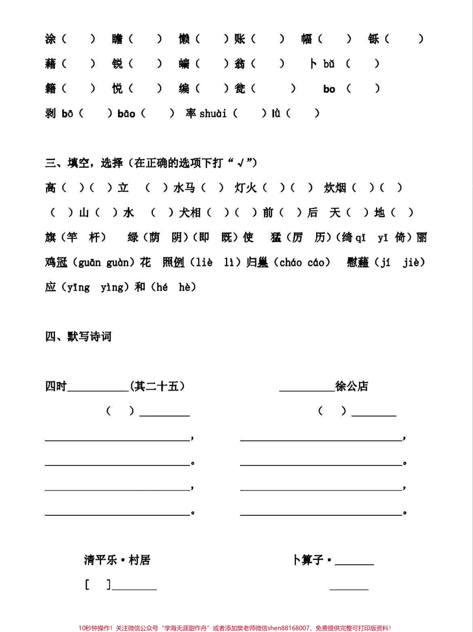 四年级下册语文1-8单元基础知识检测卷四年级下册第一单元测试卷结合本单元需要掌握的字词园地中词句段应用以及口语交际中关于转述的训练有针对性地帮助孩子掌握知识点完成本单元学习任务为方便大家使用还专门编辑了答案 #四年级下册语文 #四年级下册语文 #四年级语文下册 #四年级语文下册第一单元 #四年级语文下册第一单元检测卷 - 副本.pdf_第2页
