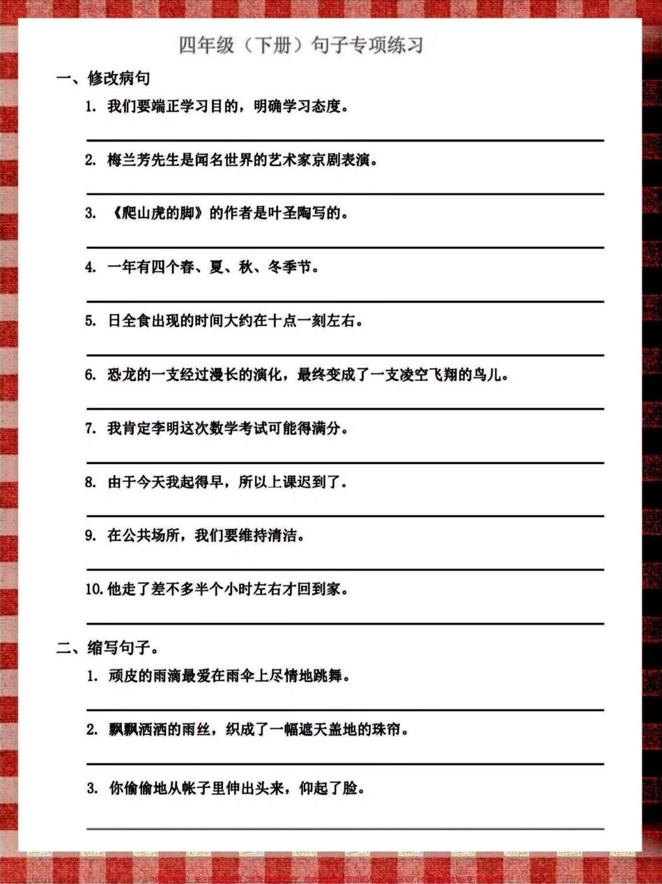 四年级下册语文句子专项训练四年级语文下册句子专项练习有完整电子版可打印练习附答案#四年级下册语文 #部编四年级语文下册句子专项习题 #句子专项练习 #四年级句子专项 #创作灵感 - 副本.pdf_第1页