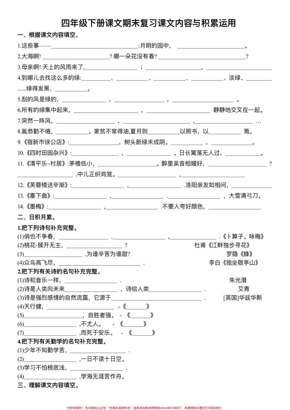 四年级下册语文期末复习课文理解填空与日积月累专项练习是期末必考题型期末考试前家长打印出来给孩子练习一下查漏补漏#四年级下册语文 #课文内容填空 #课文内容及日积月累训练 #查缺补漏 #期末复习.pdf_第1页