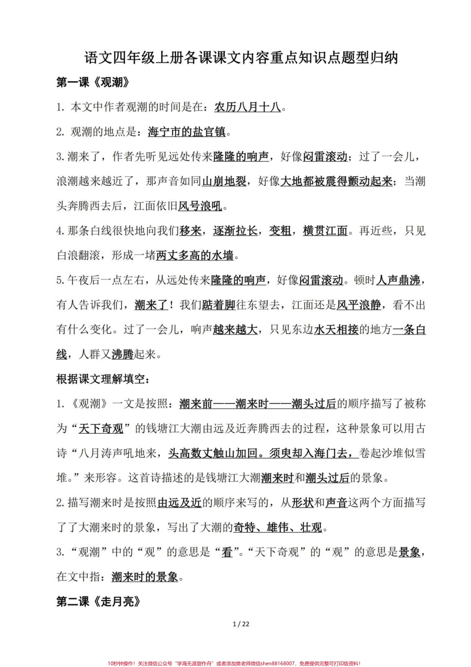 四年级语文老师给的一份课文内容知识点手册四年级语文上册1-27课课文内容知识点归纳建议熟读背诵基础知识熟练掌握运用#小学语文四年级上册 #四年级语文上册 #四年级语文上册重点知识总结 #小学语文四年级上册笔记 #预习四年级上册语文课文 - 副本.pdf_第1页