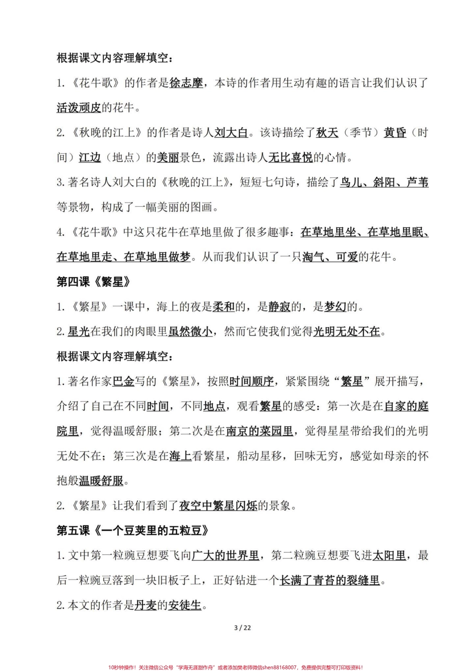 四年级语文老师给的一份课文内容知识点手册四年级语文上册1-27课课文内容知识点归纳建议熟读背诵基础知识熟练掌握运用#小学语文四年级上册 #四年级语文上册 #四年级语文上册重点知识总结 #小学语文四年级上册笔记 #预习四年级上册语文课文 - 副本.pdf_第3页