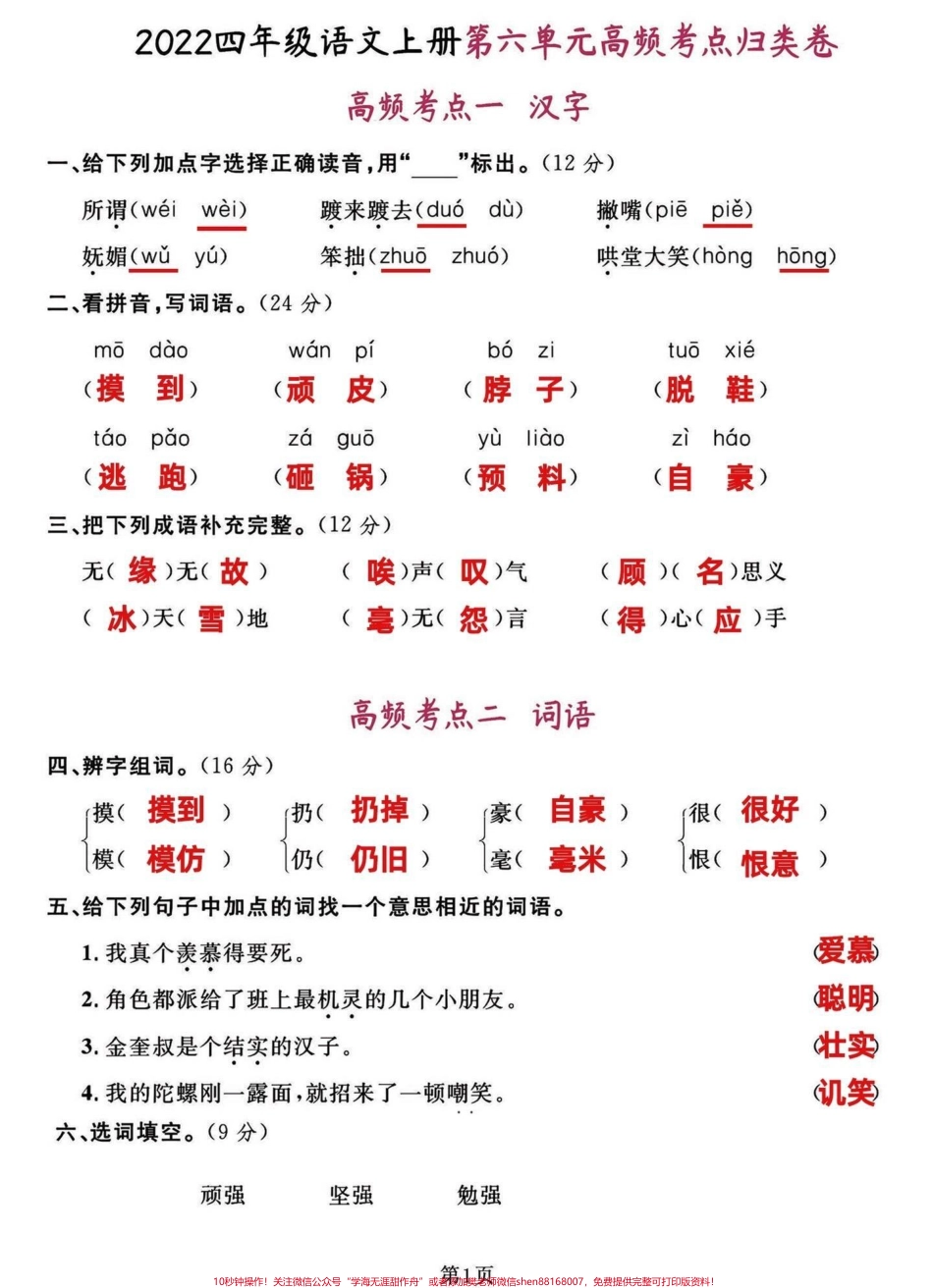 四年级语文上册第六第七单元高频考点归类卷四年级上册语文高频考点归类卷第六第七单元复习检测有完整电子版可打印#必考考点 #四年级语文上册 #四年级语文知识点总结 #期末复习 #四年级语文考试卷 - 副本.pdf_第1页