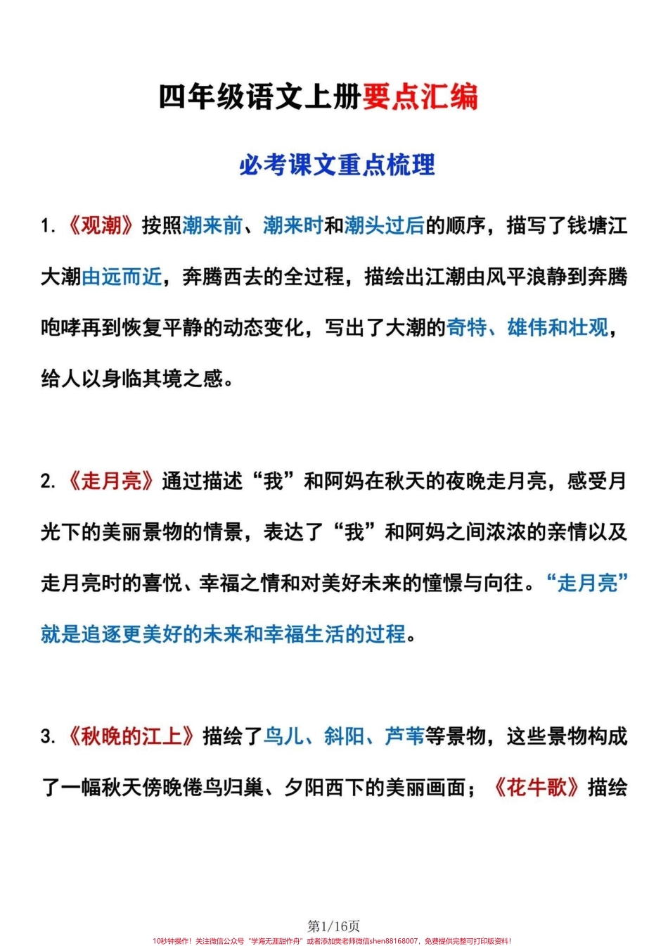 四年级语文上册课文要点梳理及中心思想四年级语文上册课文要点梳理及中心思想汇编就16页纸背一背贯穿全文轻松应对#四年级语文上册 #四年级上册语文 #四年级语文上册重点知识总结 #四年级语文上册知识点 #四年级语文中心思想 - 副本.pdf_第1页
