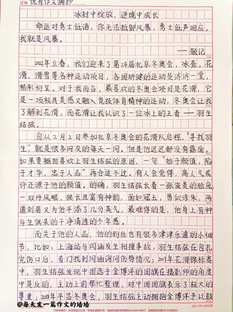 关于羽生结弦的冬奥作文《冰封中绽放逆境中成长》附带用进作文可以惊艳阅卷老师的素材#作文 #作文素材 #冬奥 #冬奥会 #抖音图文来了.pdf_第1页