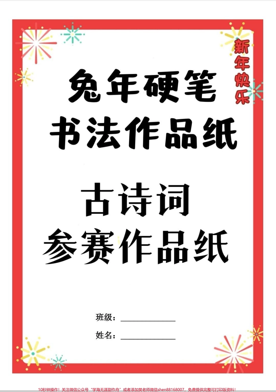兔年书法作品纸古诗词参赛作品纸兔年古诗词参赛作品纸太漂亮了告别呆板书法孩子写字更有兴趣可打印#字帖 #练字 #诗词书法 #兔年 #每天学习一点点.pdf_第1页