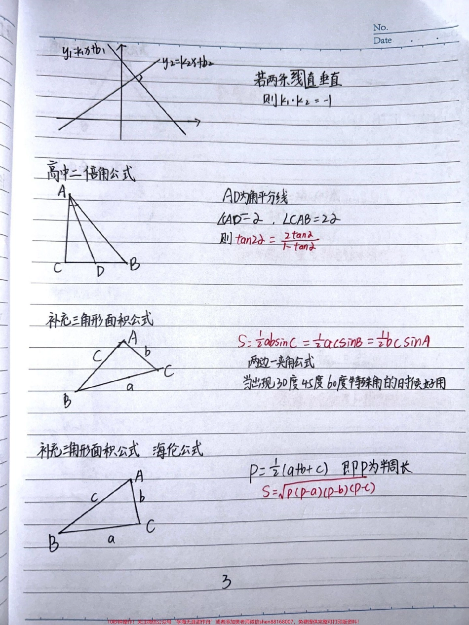 课本上没有但十分有用的初中数学公式#初中数学 #数学 #知识点总结 #每天学习一点点 #手写笔记.pdf_第3页