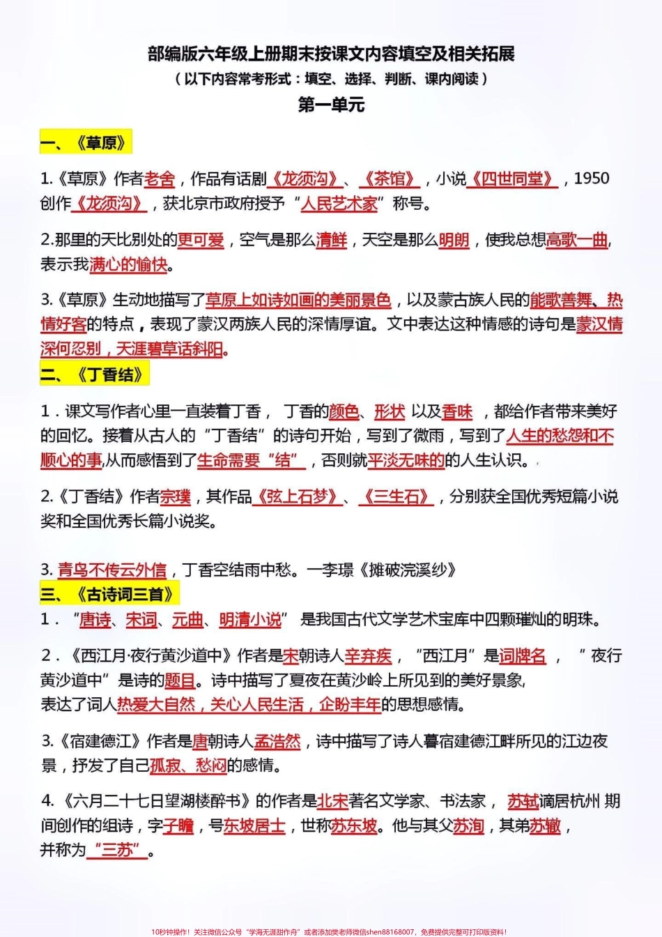 六年级语文上册#关注我持续更新小学知识 #知识点总结 #学习资料分享 #小学语文 #六年级语文 @抖音小助手 @抖音热点宝 @抖音创作者中心 @抖音广告助手.pdf_第1页