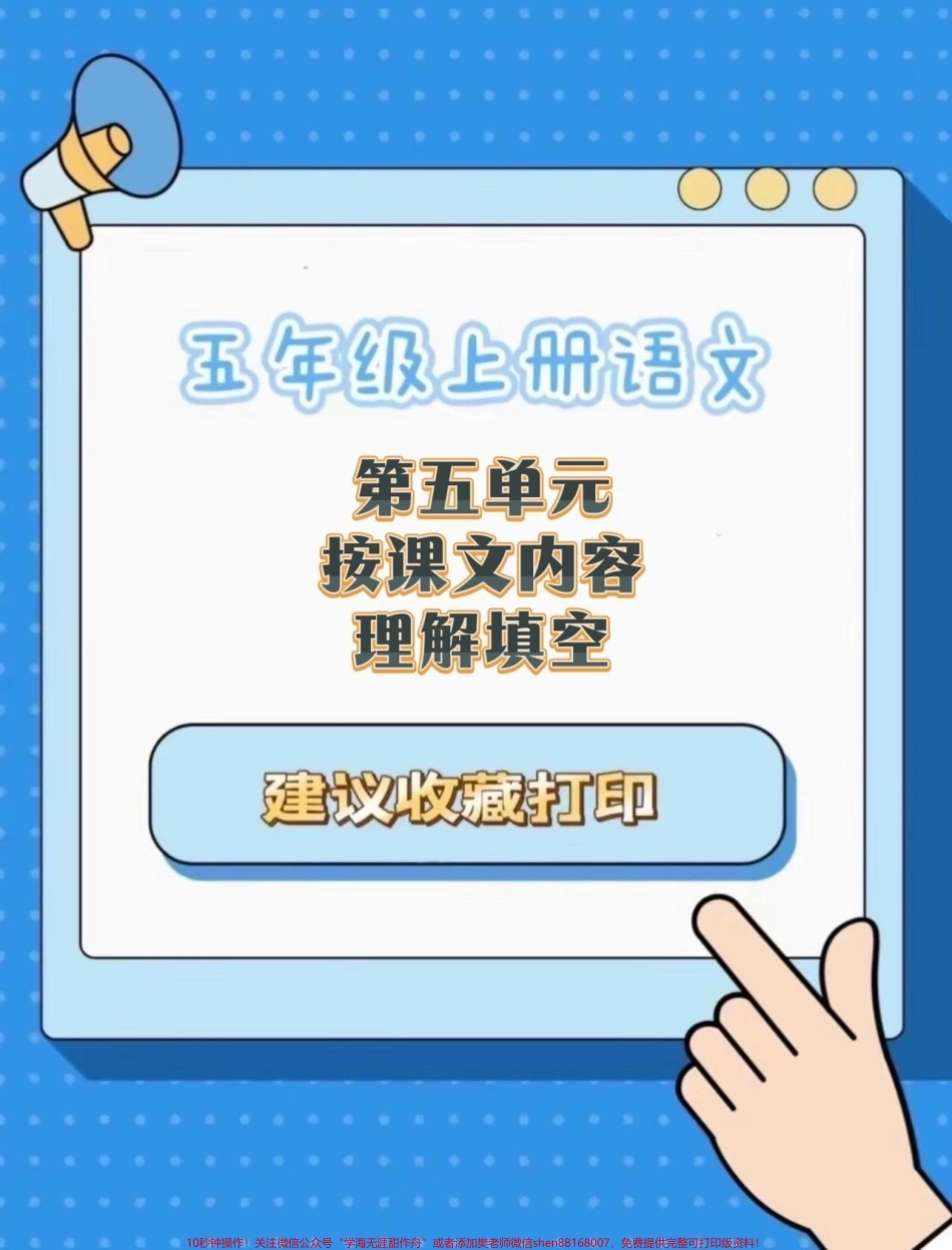 五年级上册语文第五单元按课文内容填空#五年级上册语文 #语文第五单元 #按课文内容填空 #按课文内容填空及其拓展 #学习资料分享.pdf_第1页