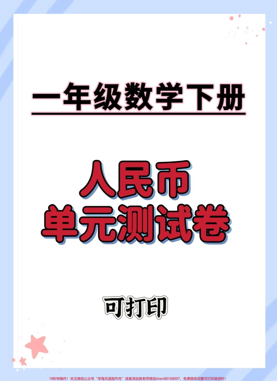 人民币单元测试卷#一年级数学下册 #单元测试卷 #必考考点 #元角分综合测试卷 #一年级人民币换算.pdf_第1页