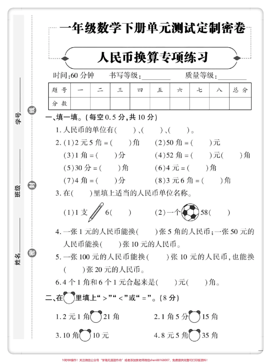 人民币单元测试卷#一年级数学下册 #单元测试卷 #必考考点 #元角分综合测试卷 #一年级人民币换算.pdf_第2页
