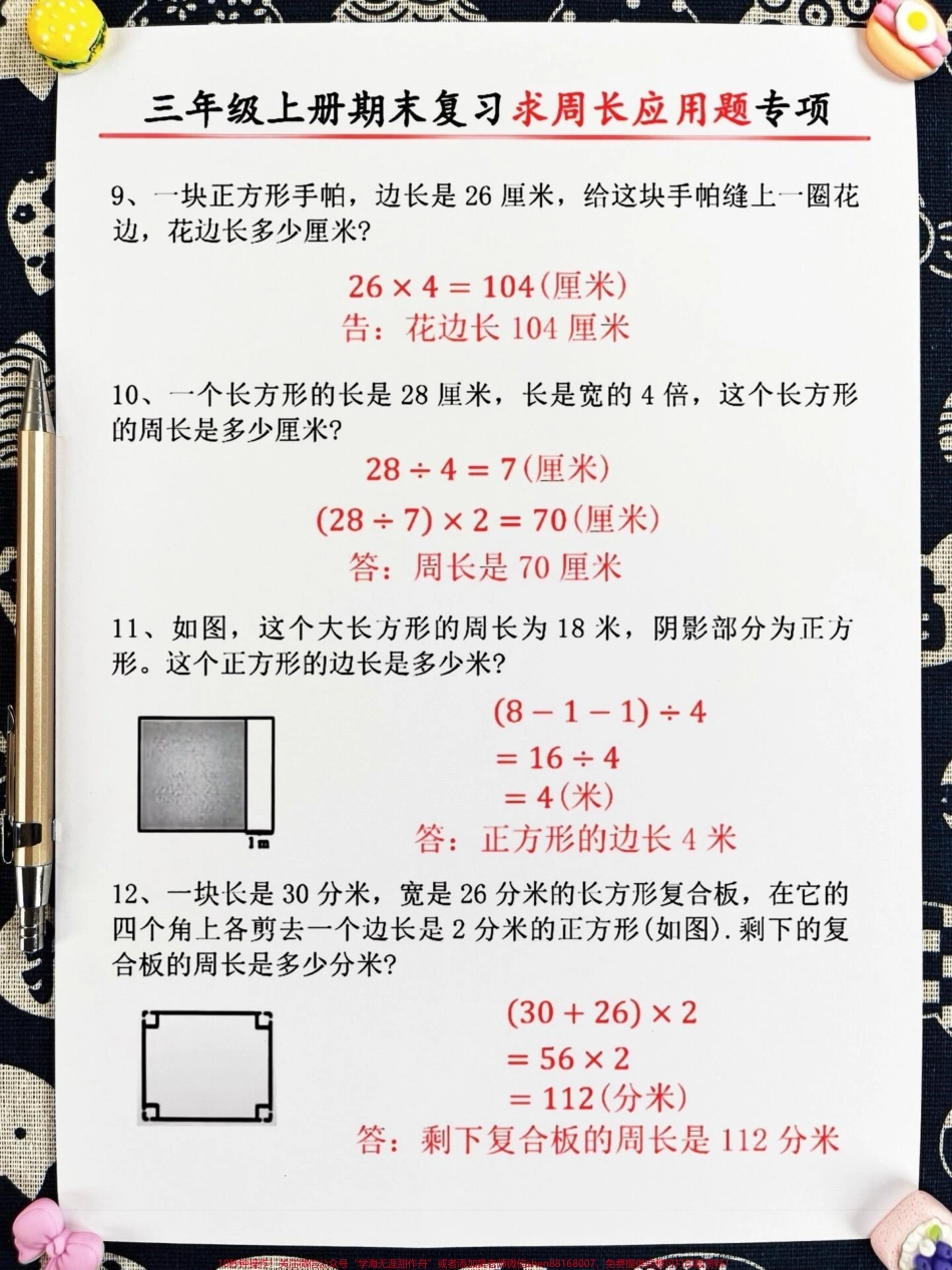 三年级上册期末复习求周长应用题专项老师精心整理家长给孩子打印出来学一学吧！#三年级数学 #期末复习 #周长题.pdf_第2页