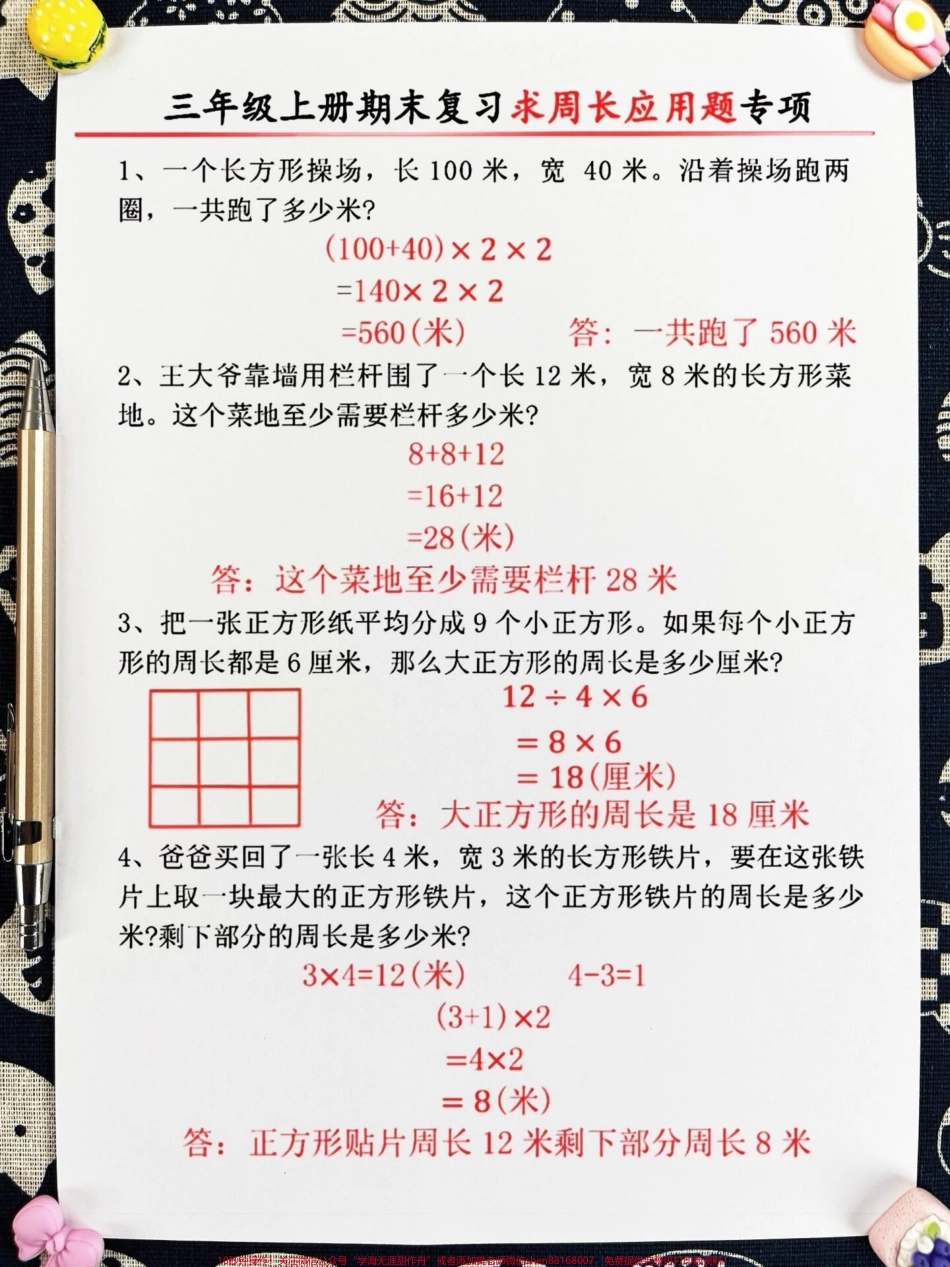 三年级上册期末复习求周长应用题专项老师精心整理家长给孩子打印出来学一学吧！#三年级数学 #期末复习 #周长题.pdf_第3页